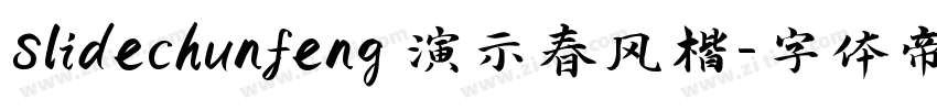 Slidechunfeng 演示春风楷字体转换